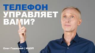 Зависимость от гаджетов: как телефон управляет нами? Олег Гадецкий | ИЦОП