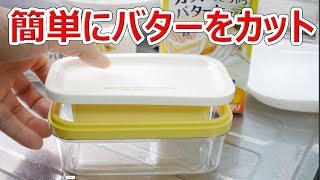 カットできちゃうバターケース 【徳･便･e】