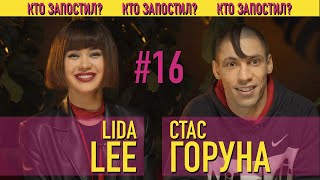 Кто запостил? #16 | Танцы со звездами | Lida Lee x Стас Горуна