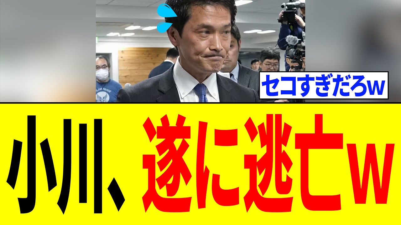 【炎上】小川淳也氏、新党合流で「泥船から逃げ出した」と批判殺到