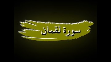 سورة لقمان للشيخ مشاري بن راشد العفاسي|| #_القرآن_الكريم #مشاري_العفاسي