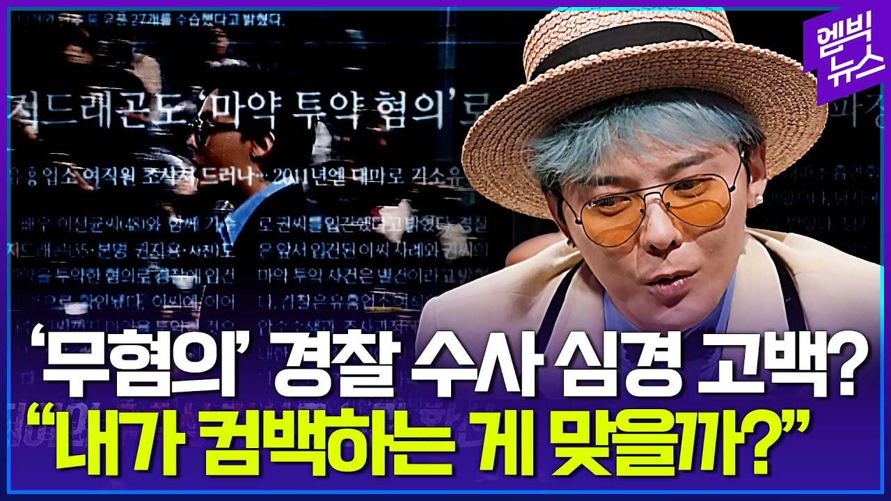 지드래곤 “그 사건 당시 은퇴까지 생각”
