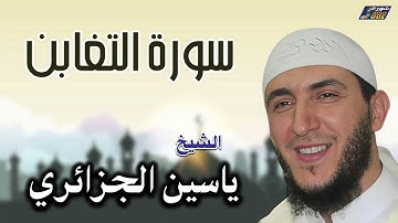 الشيخ ياسين الجزائري - سورة التغابن