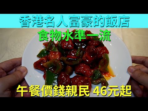 [神州穿梭.香港#670] 香港名人富豪的飯店 食物水準一流 午餐價錢親民 46元起 名廚開設的中菜館 | 富東海鮮飯店