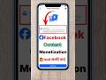 Facebook par content monetization kaise milega ! Facebook content monetization tool ! #shorts #yt