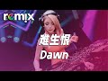 难生恨 Dawn 我無名份 我不多嗔 我與你難生恨 DJ REMIX Ft GlcMusicChannel 难生恨 Dawn 我無名份 我不多嗔 我與你難生恨 DJ REMIX Ft GlcMusicChannel