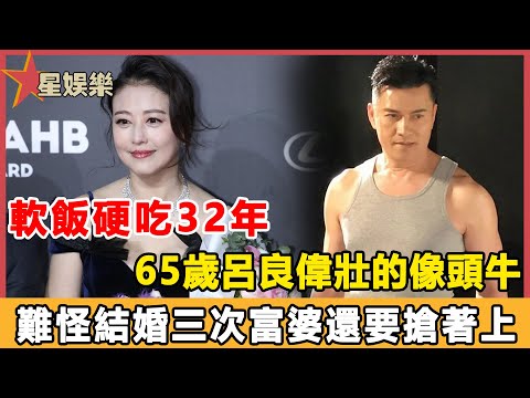 香港最強軟飯男，軟飯硬吃32年，65歲呂良偉壯的像頭牛，難怪三個富婆搶著上！周海媚都對他欲罷不能……#星娛樂#呂良偉#周海媚#