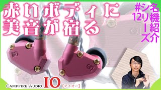 campfire audio io(中古) IO - Campfire Audio - ECT
