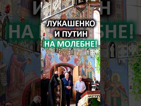 Лукашенко и Путин молятся о мире! // Храм Смоленской иконы Божией Матери, Валаам #shorts