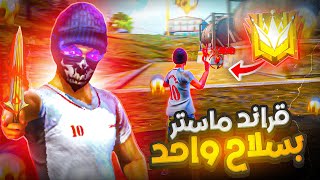 تحدي الوصول الى القراند ماستر😱بإستخدام سلاح واحد فقط🔫 !! ( 24 ساعة)