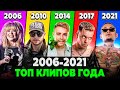 ТОП 10 Клипов КАЖДОГО года 2006-2021 по ПРОСМОТРАМ | Самые популярные песни разных лет | Лучшие хиты