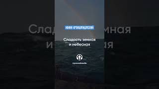 449 Сладость земная и небесная — Иоанн Кронштадтский #Бог #душа #вера #молитва #сердце #любовь