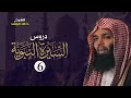 صحابيات حول الرسول ﷺ الشيخ خالد الراشد دروس السيرة النبوية 6 