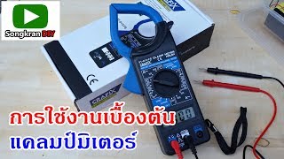 การใช้งานแคลมป์มิเตอร์ CRAFIX (How to use clamp meter)