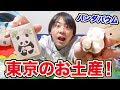 【東京土産】型抜きしながら食べるパンダバウムってみんな知ってる？【Tokyo ginza】