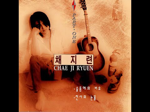 채지련  너의 뒷모습 (1995)
