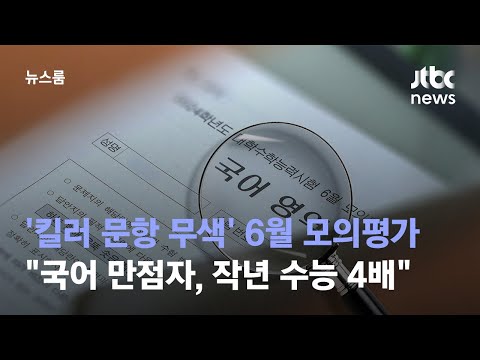 &#39;킬러 문항 무색&#39; 6월 모의평가…&quot;국어 만점자, 작년 수능 4배&quot; / JTBC 뉴스룸