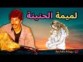 Rouicha Lmima Lhnina رويشة لميمة لحنينة