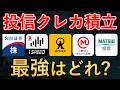 【2026年最新】クレカ積立で最もおすすめな証券会社＆クレジットカードはどれ？（SBI証券・楽天証券・マネックス証券・三菱UFJ eスマート証券・松井証券）