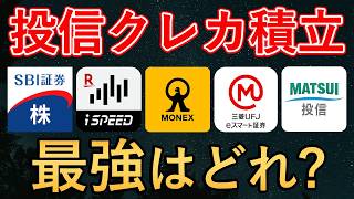 【2026年最新】クレカ積立で最もおすすめな証券会社&クレジットカードはどれ?(SBI証券・楽天証券・マネックス証券・三菱UFJ eスマート証券・松井証券)
