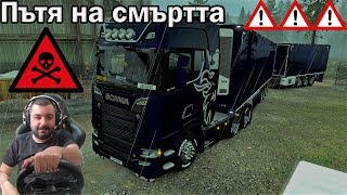 Пътя на смъртта  Euro Truck Simulator 2 /Две Камери/