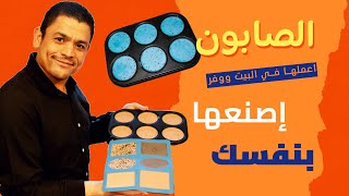 اصنعها بنفسك في البيت | الصابون | علم تيوب