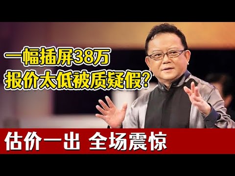 一幅乾隆插屏报价38万，因报价太低被全场质疑太假？估价一出 全场震惊【天下收藏】