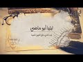 ايليا ابو ماضي ليت الذي خلق العيون السودا