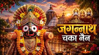Jagannath Chaka Nain Lilachal Vare | Jagannath Chaka Nayana Bhajan 2026 | जगन्नाथ चक्का नैन नीलाचल