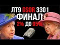 Раскрывая GSOR 3301 (ЛТ 9). Часть 6. Не слить 3 отметки.