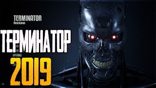 Terminator: Resistance 1440p - ТЕРМИНАТОР 2019 - ВЫЖИВАНИЕ ЧЕЛОВЕЧЕСТВА! Terminator: Resistance 1440p - ТЕРМИНАТОР 2019 - ВЫЖИВАНИЕ ЧЕЛОВЕЧЕСТВА!