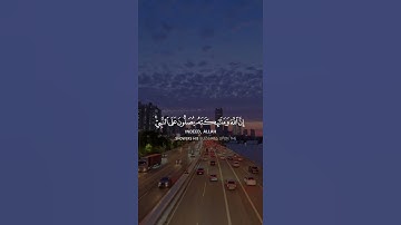 إِنَّ اللَّهَ وَمَلَائِكَتَهُ يُصَلُّونَ عَلَى النَّبِيِّ ۚ (56) | سورة الأحزاب | عبدالله الخلف
