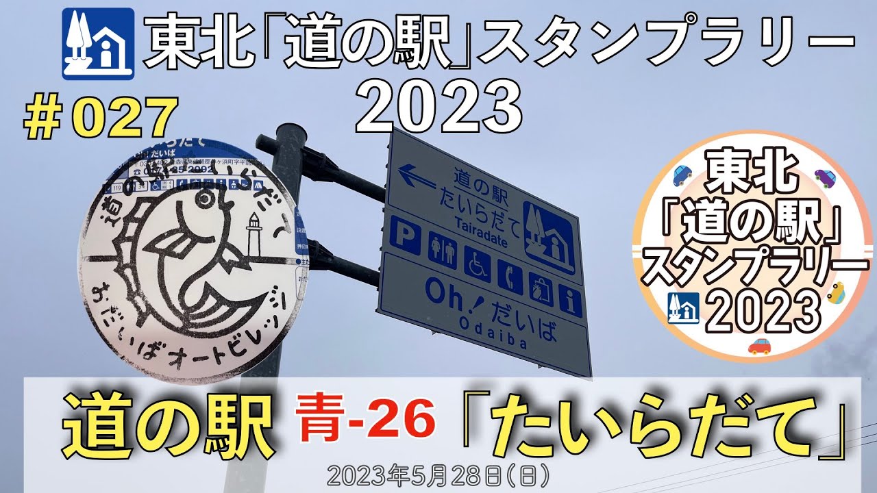 道の駅「たいらだて」青26 027【東北「道の駅」スタンプラリー2023】 YouTube