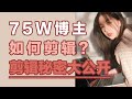 如何剪辑 视频剪辑秘密大公开 剪多久 用什么剪 背景音乐 如何粗剪 如何剪辑 视频剪辑秘密大公开 剪多久 用什么剪 背景音乐 如何粗剪