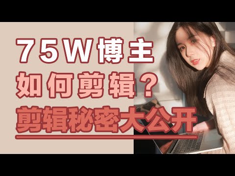 如何剪辑 | 视频剪辑秘密大公开 | 剪多久/用什么剪/背景音乐/如何粗剪?