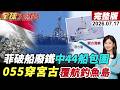 【全球大爆卦#LIVE】菲國破船岌岌可危!中國44艘船隻現蹤!印尼確定限鎳!中俄聯合編隊4艦穿越宮古海峽!全時覆蓋巡航釣魚島?!20260717@全球大視野Global_Vision