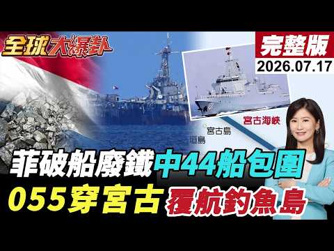 【全球大爆卦#LIVE】菲國破船岌岌可危!中國44艘船隻現蹤!印尼確定限鎳!中俄聯合編隊4艦穿越宮古海峽!全時覆蓋巡航釣魚島?!20260717@全球大視野Global_Vision