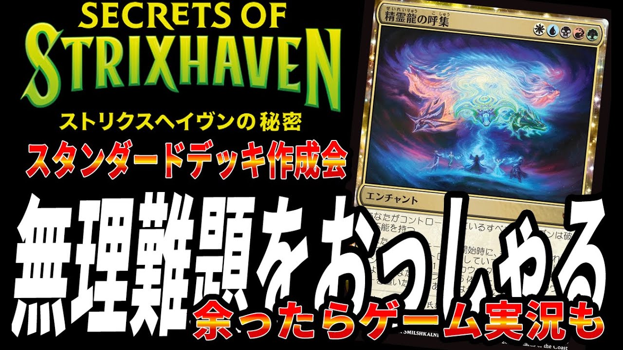 全学長集結のデッキを作る【MTGアリーナ】【ストリクスヘイヴンの秘密