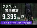 グラベル・エベレスティング達成！未舗装路9,395mUP/285kmの記録