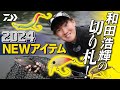 和田浩輝の切り札 2024新製品ルアー＆ロッド実釣解説