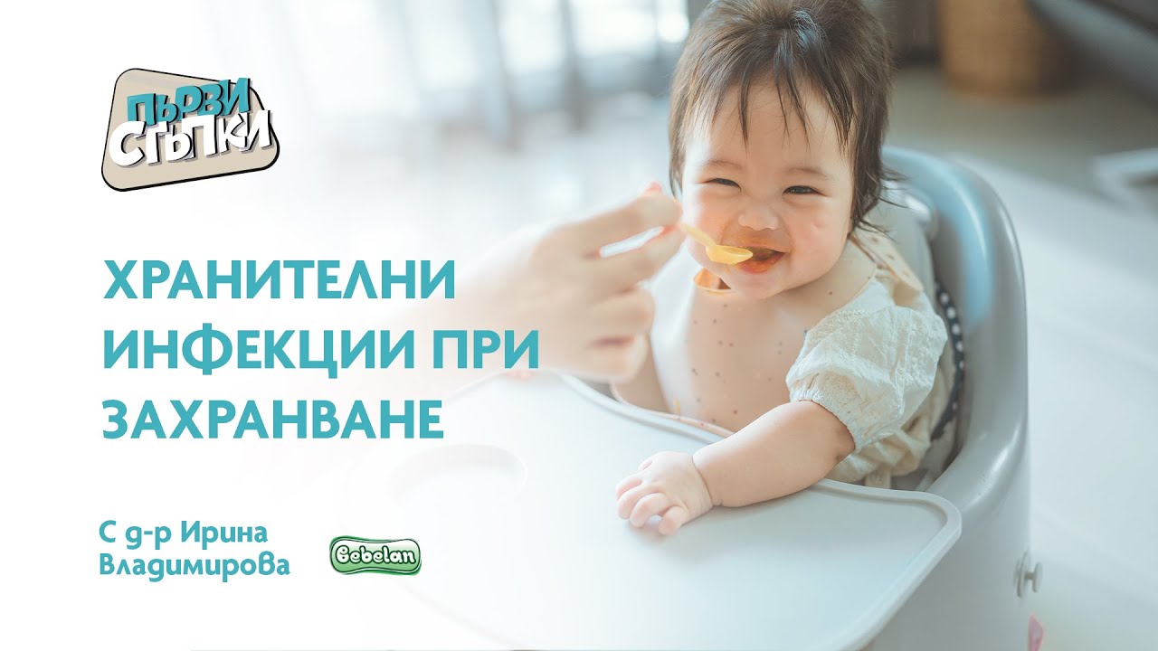 Хранителни инфекции при захранването