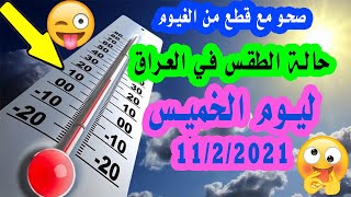 حالة الطقس في العراق ليوم الخميس 11/2/2021