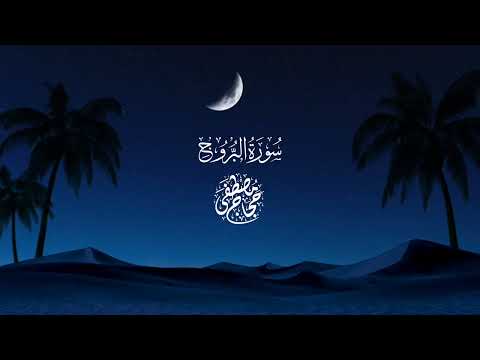 سورة البروج من المصحف المرتل برواية حفص عن عاصم من طريق الشاطبية للقارئ مصطفى حجاج