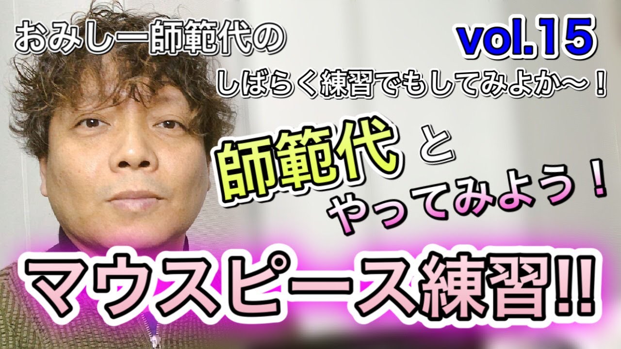 おみしー師範代のしばらく練習でもしてみよか〜！vol.１５「師範代とやってみよう！マウスピース練習！」