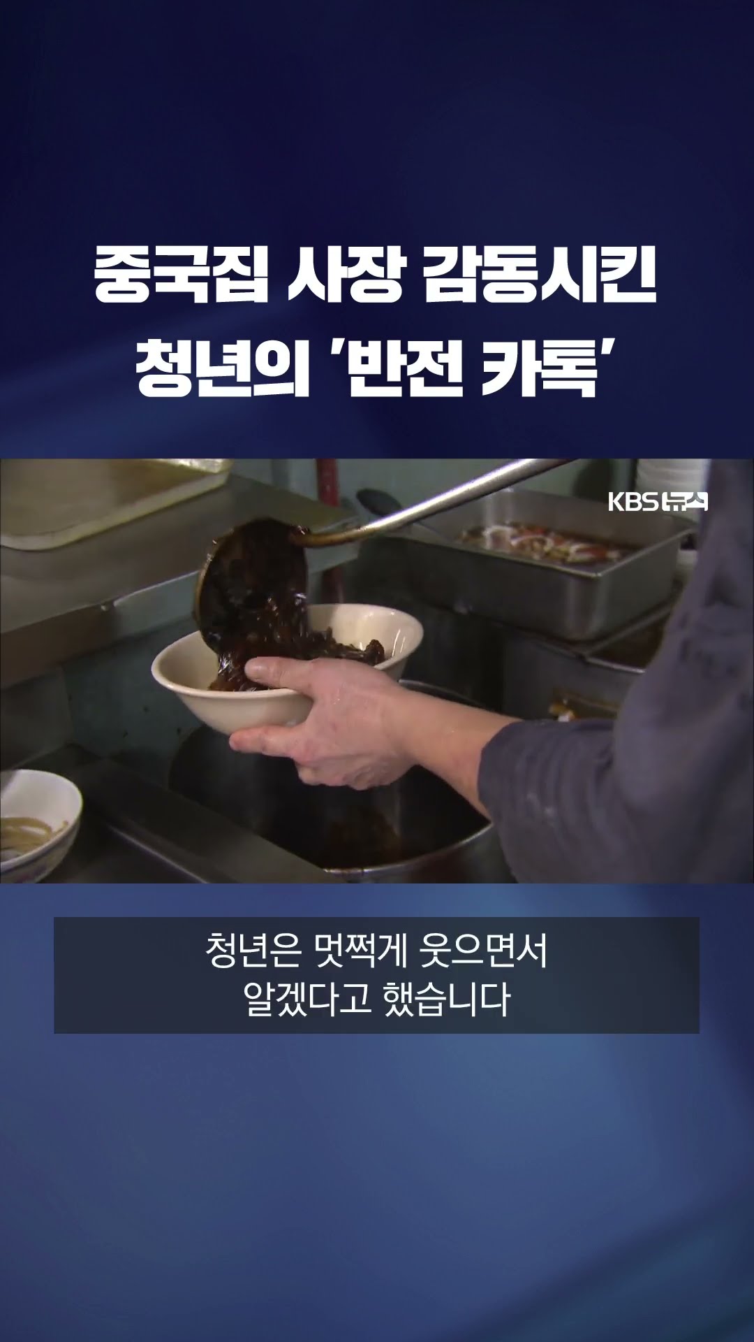 “만 원이잖아”…중국집 사장 감동시킨 청년 #shorts / KBS