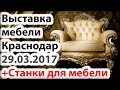 Крутые станки для мебели. Выставка мебели в Краснодаре 29 марта – 01 апреля 2017