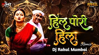 🎵 हिल पोरी हिला – Remix | DJ Rahul Mumbai & DJ Rohit Mumbai | Marathi Remix Song 2026 🎵