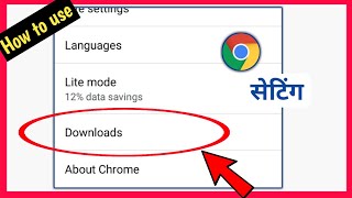 Download setting | how to use download setting in chrome browser screenshot 1