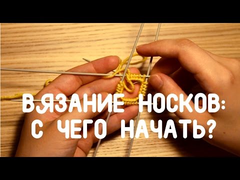 Как начать вязать носки спицами