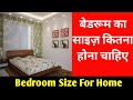 बेडरूम का साइज़ कितना होना चाहिए ? standard bedroom size in India? bedroom ka size kitna hona chahiye